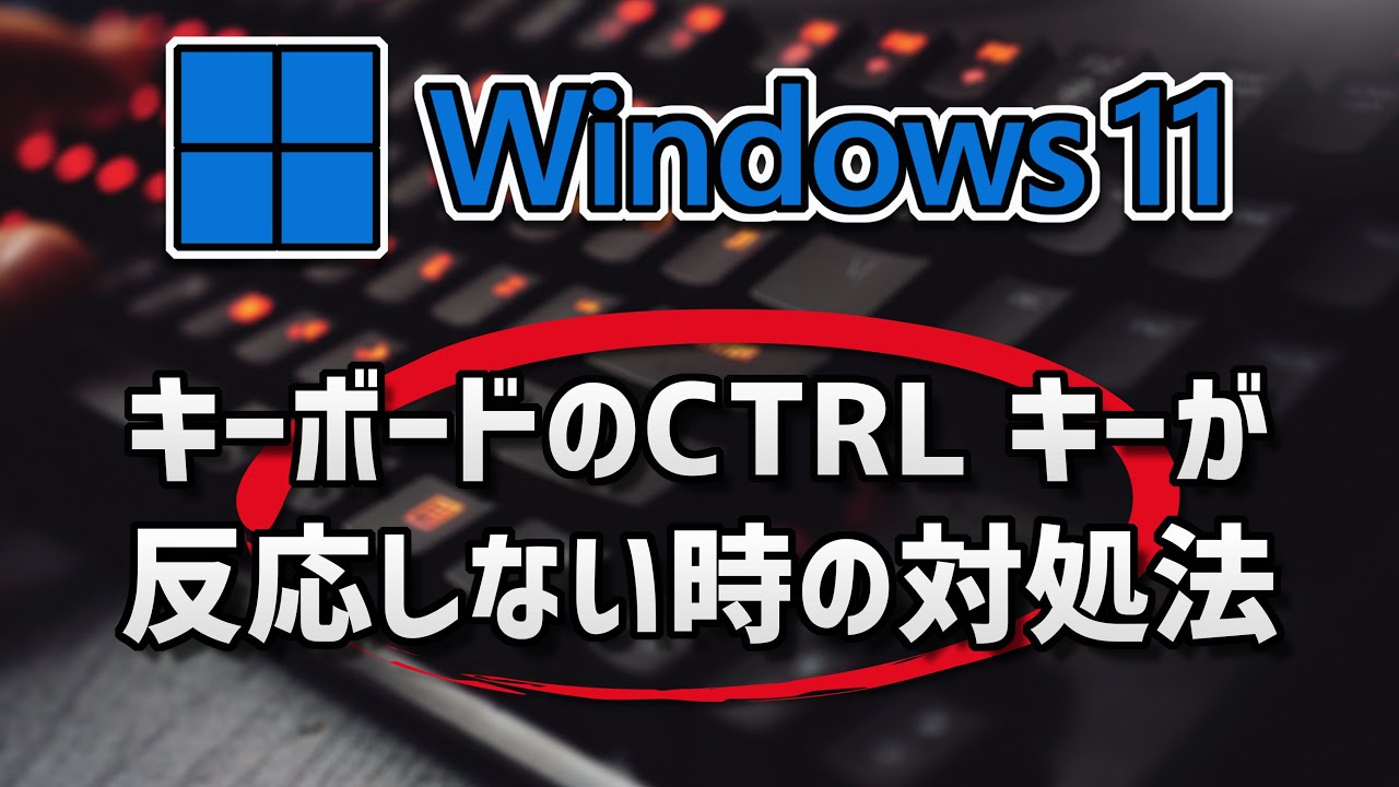 キーボードのCtrlキーが効かない/反応しない時の対処法 Windows11 YouTube