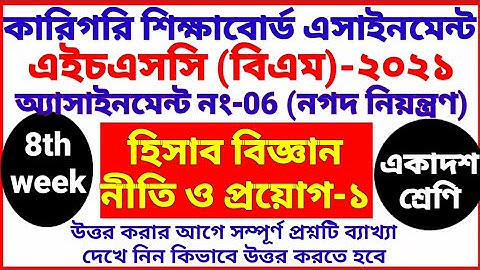HSC BM 8th week Accounting assignment 2021 | hisab biggan | 1st year | Class 11 | হিসাব বিজ্ঞান 6