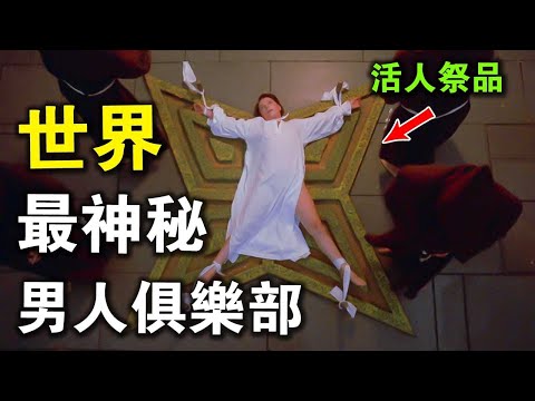 全世界最神秘的“男性俱樂部”，全世界僅0.00001%的男人能加入，活人獻祭摩洛神，如果不是視頻流出，你絕對不信！