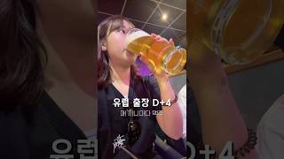 유럽출장 비즈니스 트립 4일차!  전세계 사업자 5천명 만난 본 행사의 날 🇩🇪 #독일피엠 #프랑크푸르트