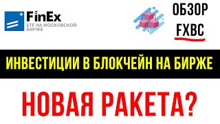 Обзор фонда FXBC на блокчейн технологии | Инвестиции в блокчейн | Биткоин