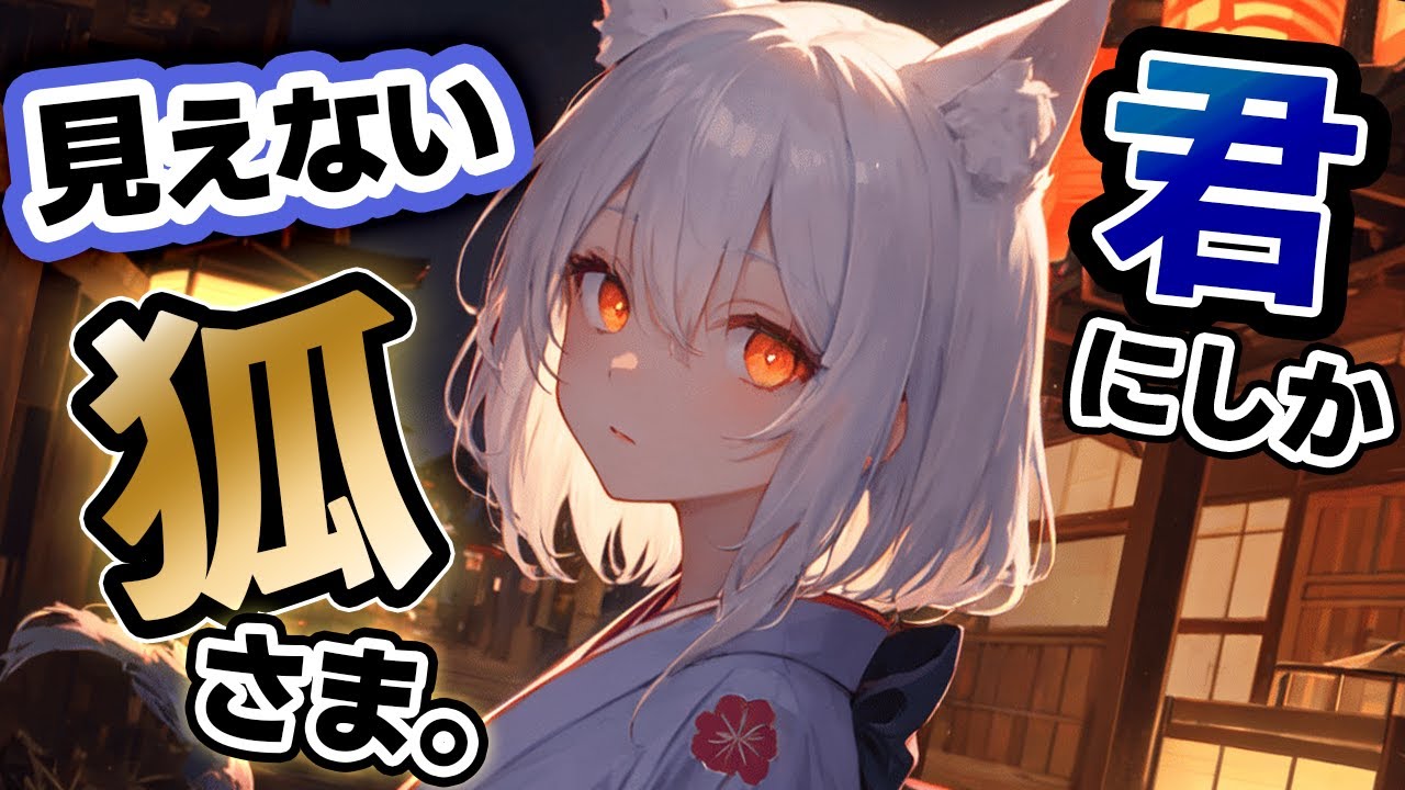 【闇成分ゼロ】君だけにしか見えない妖狐との約束がエモい【非日常/ケモ耳/狐耳/癒し/落ち着きボイス】