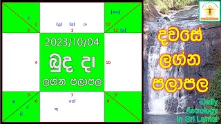 Daily Lagna Palalpala | 2023 ඔක්තෝබර් 04 බදාදා දවස ඔබට පොදුවේ සැමට කොහොම ද 