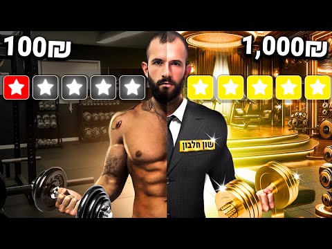 חדר כושר הכי טוב בארץ VS הכי גרוע 