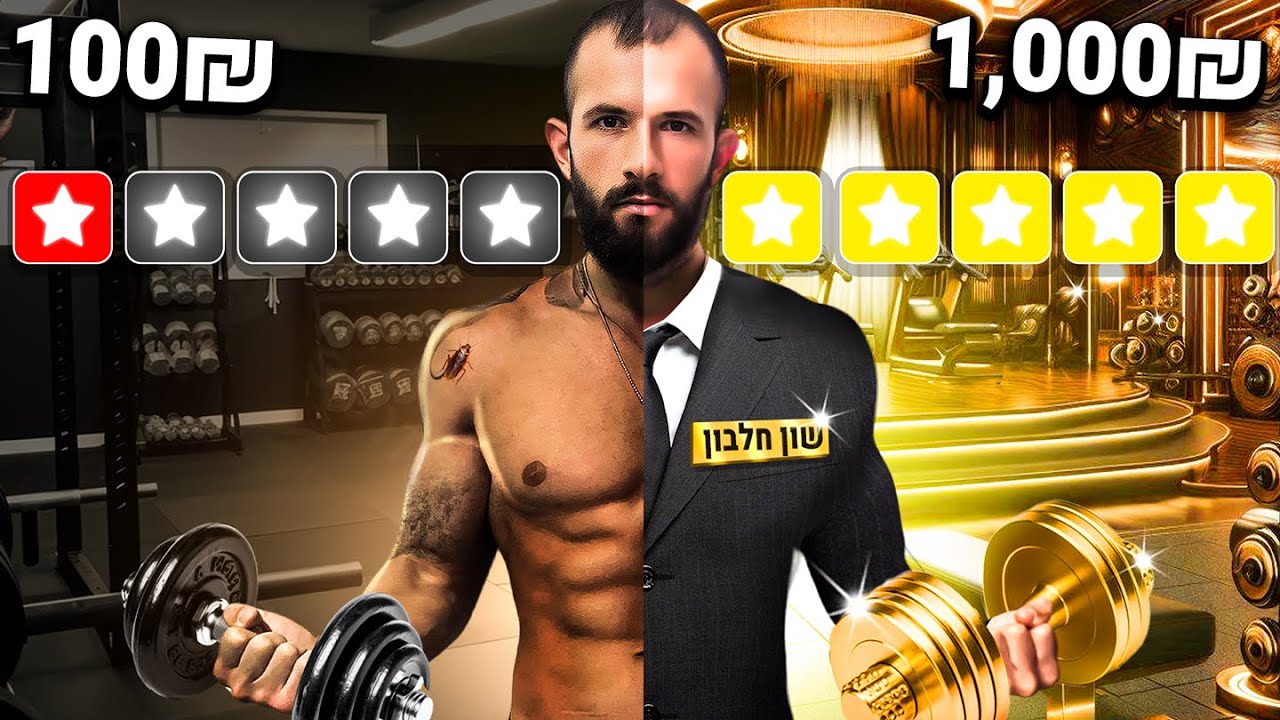 חדר כושר הכי טוב בארץ VS הכי גרוע