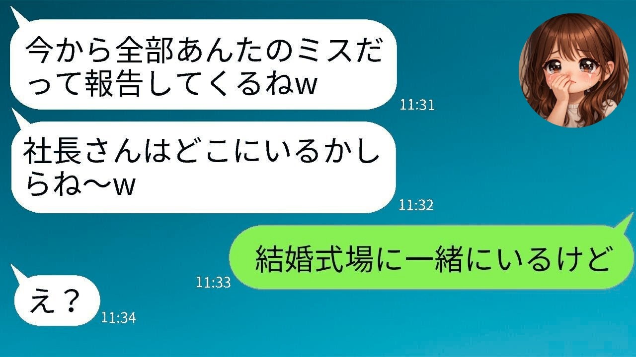 【LINE】派遣社員の私を見下し、失敗をすべて押し付ける女上司「代わりに謝っておいてw」→謝罪先の社長の正体を明かした瞬間、女の反応がwww