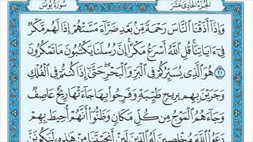 سورة يونس من (21- 25 ) الشيخ /ماهر المعيقلي