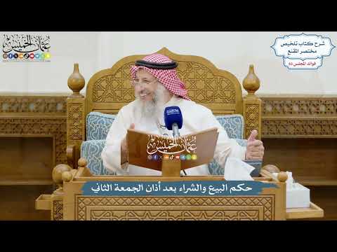 3093 - حكم البيع والشراء بعد أذان الجمعة الثاني - عثمان الخميس