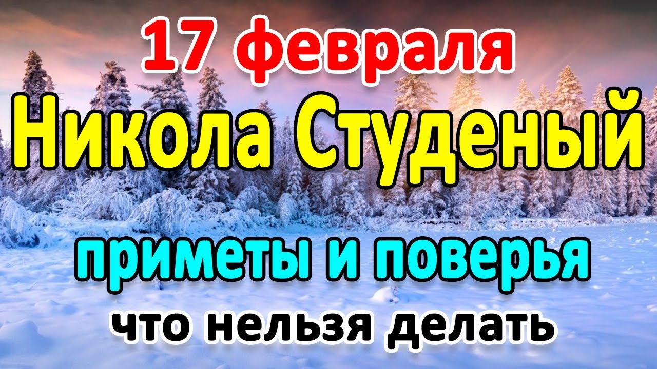 приметы на 17 февраля 2024 года народные