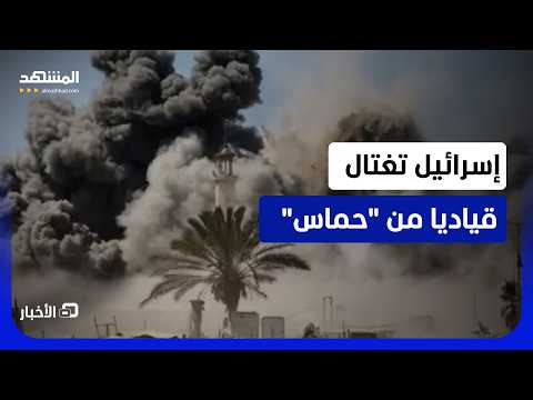 الجيش الإسرائيلي يعلن اغتيال قيادي في حركة "حماس" - نشرة اليوم