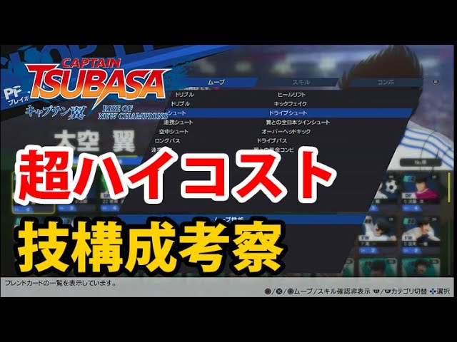 キャプテン翼ronc 014 エディットキャラの超ハイコストな技構成を考察 キャプテン翼 Rise Of New Champions Ps4 Switch Youtube