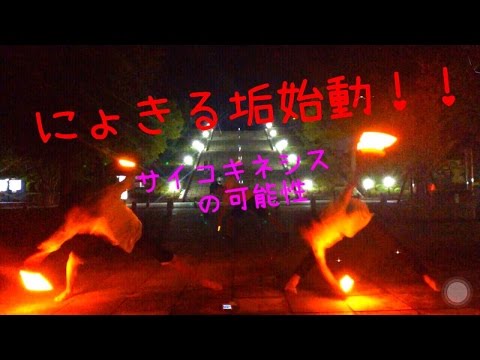 【ヲタ芸】サイコキネシスによってにょきる垢始動！？【西山勢】
