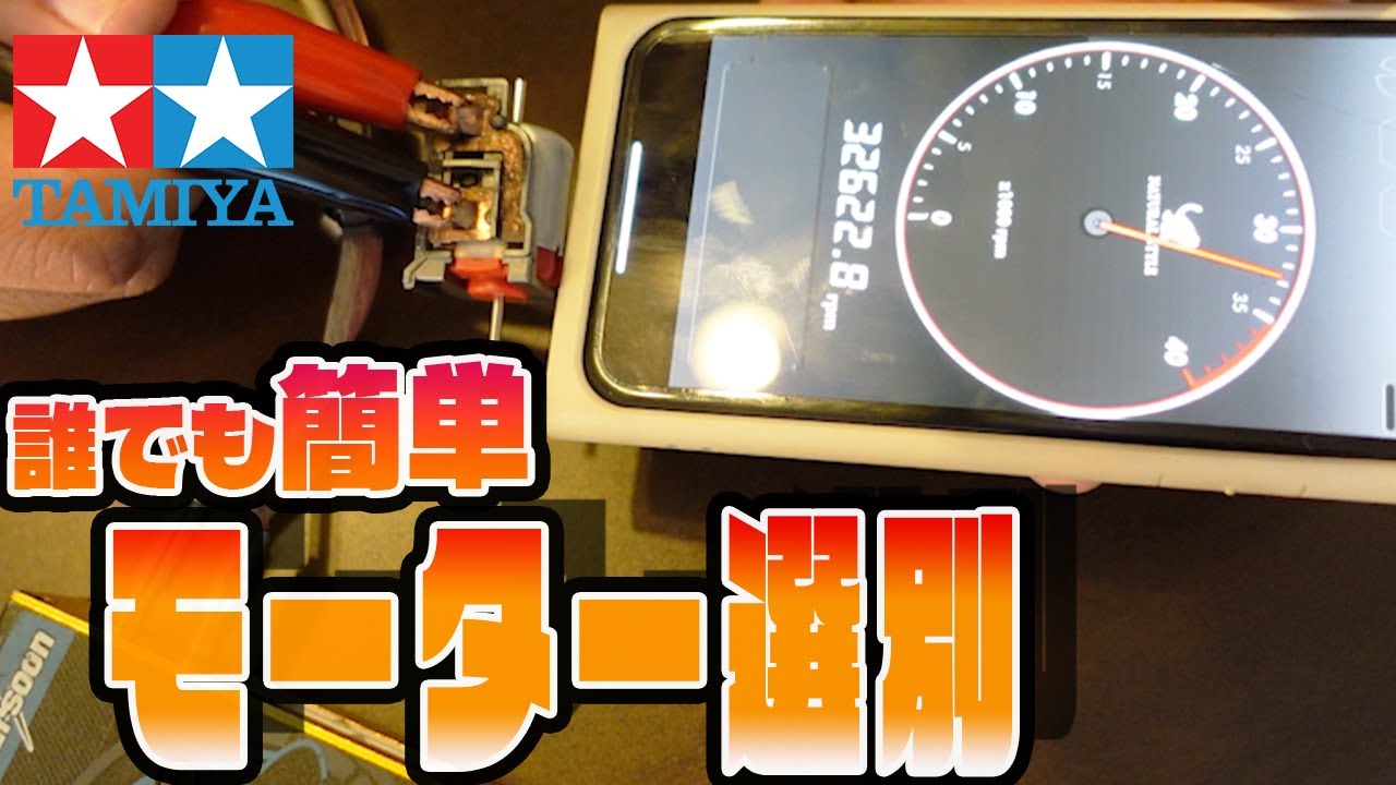 ミニ四駆】誰でも出来るモーター選別のコツ - YouTube