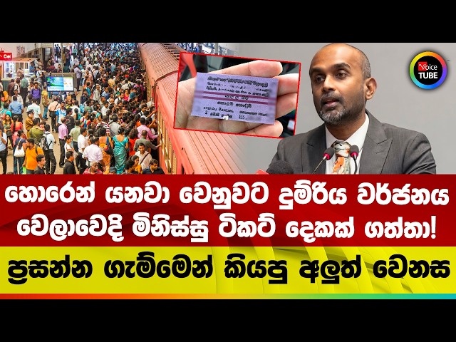 හොරෙන් යනවා වෙනුවට දුම්රිය වර්ජනය වෙලාවෙදි මිනිස්සු ටිකට් දෙකක් ගත්තා! | ප්‍රසන්න කියපු අලුත් වෙනස