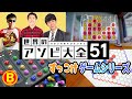 BKBと森田と屋敷なかよしゲーム実況 #8～世界のアソビ大全編(激まったり)～