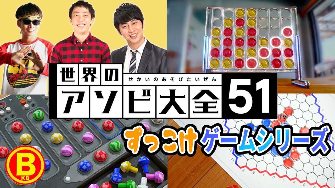 BKBと森田と屋敷なかよしゲーム実況 #8～世界のアソビ大全編(激まったり)～