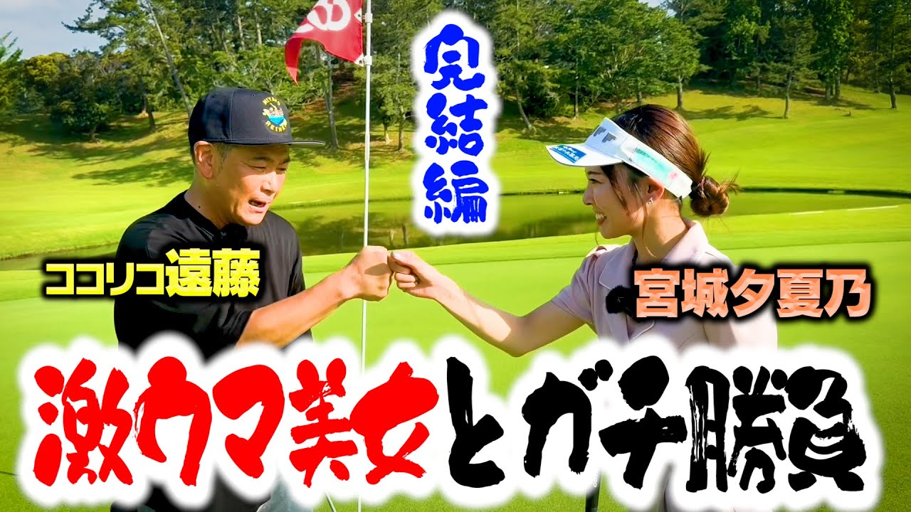 【完結】ココリコ遠藤vsゴルフ激うま美女！宮城さんと９Hガチゴルフ対決【6-9H】