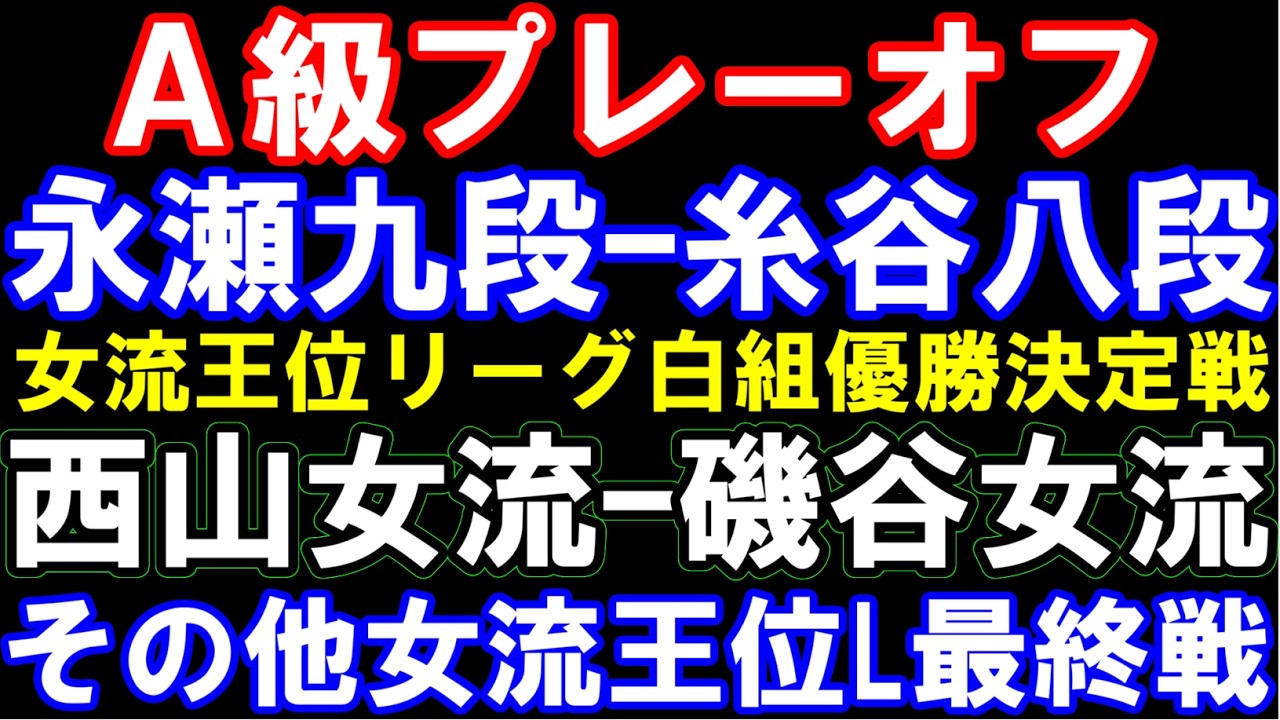 永瀬拓矢九段ｰ糸谷哲郎八段(A級順位戦プレーオフ)、西山女流ｰ磯谷女流(女流王位L白組優勝決定戦)、中七海女流ｰ上田女流､伊藤沙女流ｰ加藤桃女流(女流王位L最終戦)　　　アユムの評価値放送
