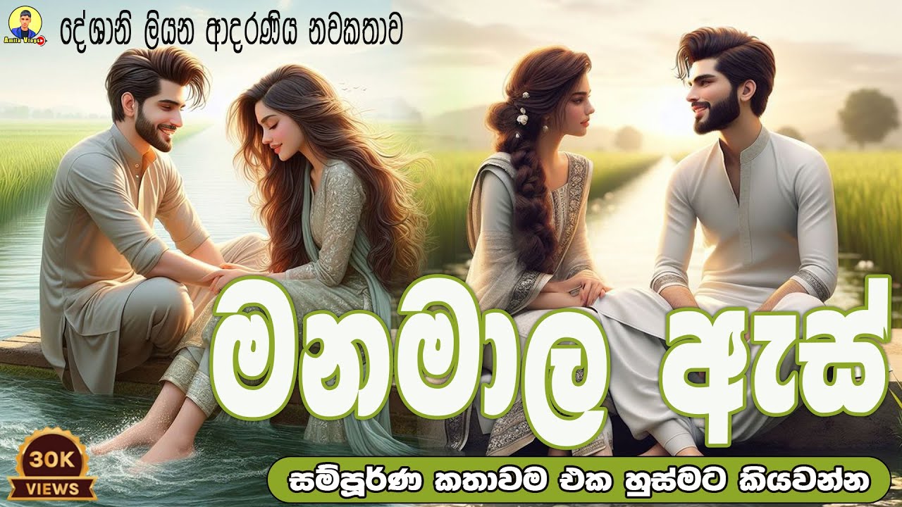 මනමාල ඇස් | ආදරණිය නවකතාව | Sinhala Love Story ♥️❤❤❤❤❤ | 2024 | #amila_vlogs | එක හුස්මට කියවන්න