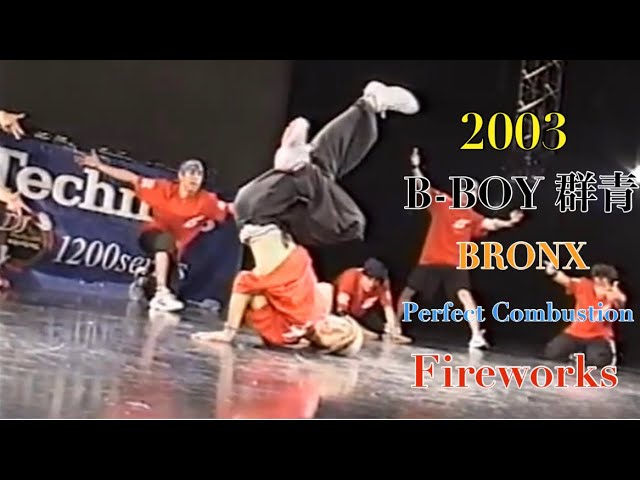B-BOY 群青2003(Perfect Combustion/Fireworks/BRONX) - YouTube