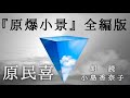 ◆朗読・原爆文学（詩）◆原民喜『原爆小景』全編版　朗読：小島香奈子