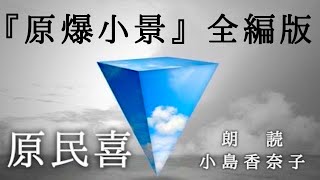 ◆朗読・原爆文学（詩）◆原民喜『原爆小景』全編版　朗読：小島香奈子