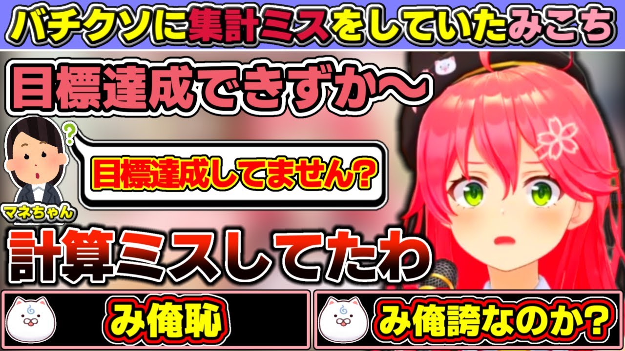 CDの売上の目標を高めに設定した結果ギリギリ届かず「高望みし過ぎたか」と思うも実は計算ミスで目標は優に超えており『み俺恥』なのか『み俺誇』なのか分からなくなるみこち【ホロライブ/さくらみこ】