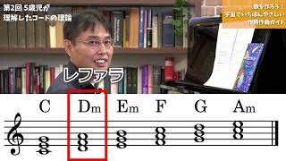 5歳児が理解したコードの理論　ミマス連載「歌を作ろう！」～宇宙でいちばんやさしい作詞作曲ガイド その2