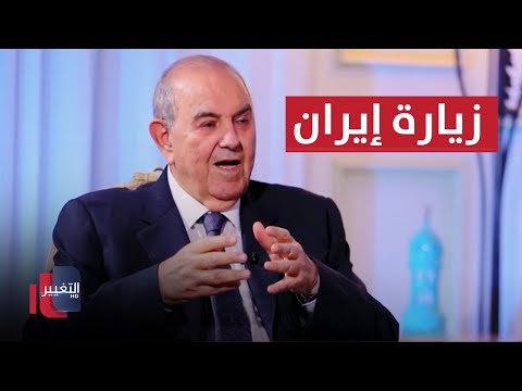 اياد علاوي يعلنها لهذا السبب رفضت الزيارة إلى إيران 