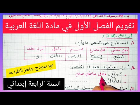 تقويم الفصل الأول في مادة اللغة العربية للسنة الرابعة إبتدائي