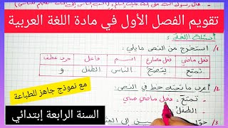 تقويم الفصل الأول في مادة اللغة العربية للسنة الرابعة إبتدائي