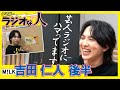 M!LK・吉田仁人【ラジオな人004後半】芸人ラジオ&ldquo;ガチ勢&rdquo;!ただ、目指すのはコピーでなく自分の色