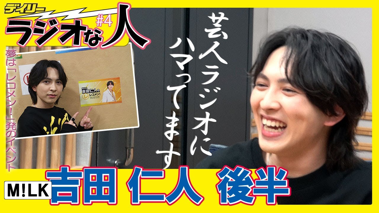 M!LK・吉田仁人【ラジオな人004後半】芸人ラジオ“ガチ勢”！ただ、目指すのはコピーでなく自分の色