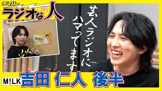 M!LK Jinto Yoshida [Radio Personalities 004 - Part 2] A Die-Hard Fan of Comedian Radio! But Aimin...