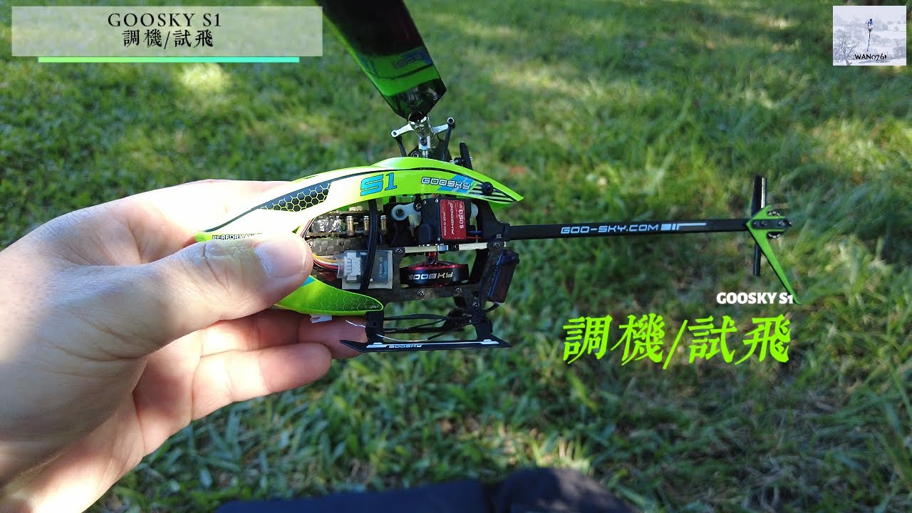 遙控直升機~谷天GOOSKY S1~調機試飛