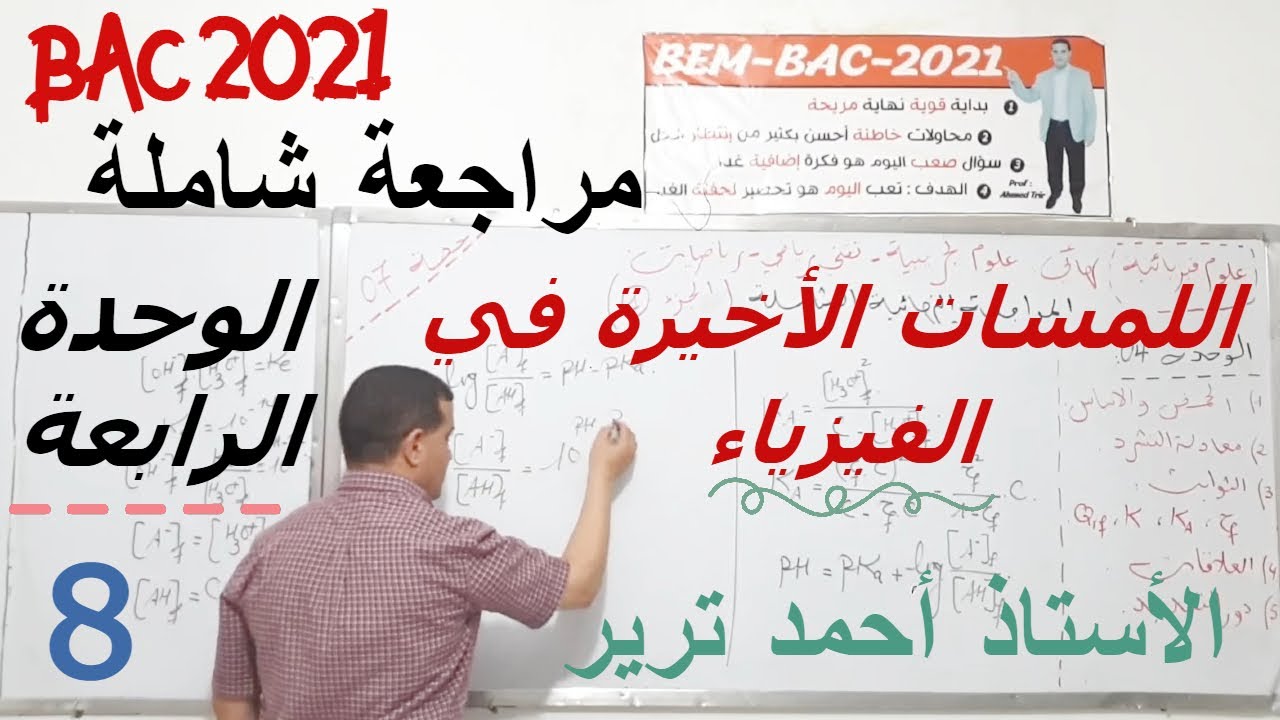 المراجعة النهائية في الفيزياء | الوحدة الرابعة | جزء2