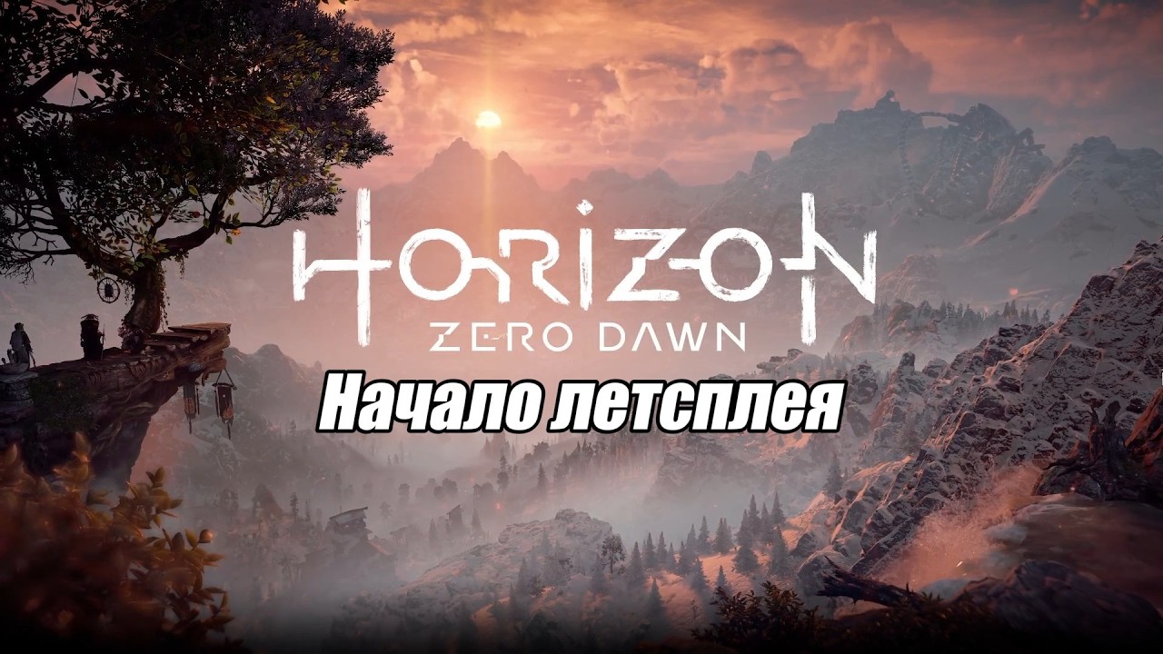 Летсплей Horizon Zero Dawn - #1