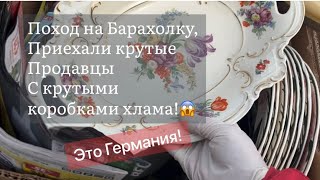 ❤️Германия ПоХоД  Барахолка! Антиквариат Винтаж Фарфор Германия ! Про поиск клада!