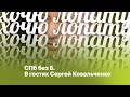 🐏 Стать фанатом Беглова | СПб без Б #5 В гостях Сергей Ковальченко