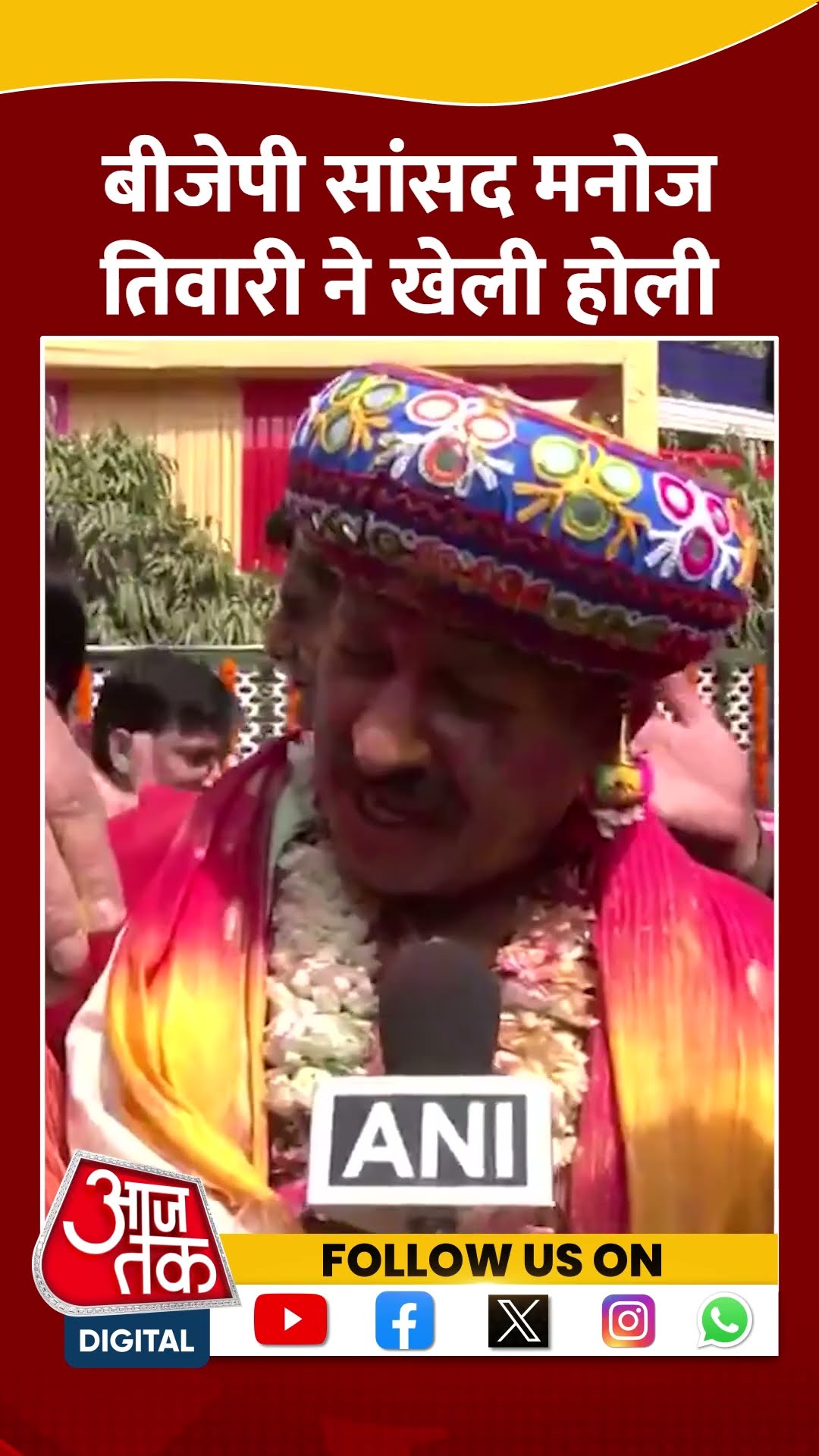 BJP सांसद Manoj Tiwari ने खेली Holi #shortsvideo #holicelebration #delhipolitics #aajtakdigital