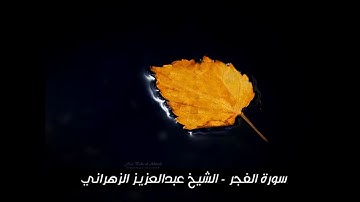 سورة الفجر - تلاوة خاشعة للشيخ عبد العزيز الزهراني