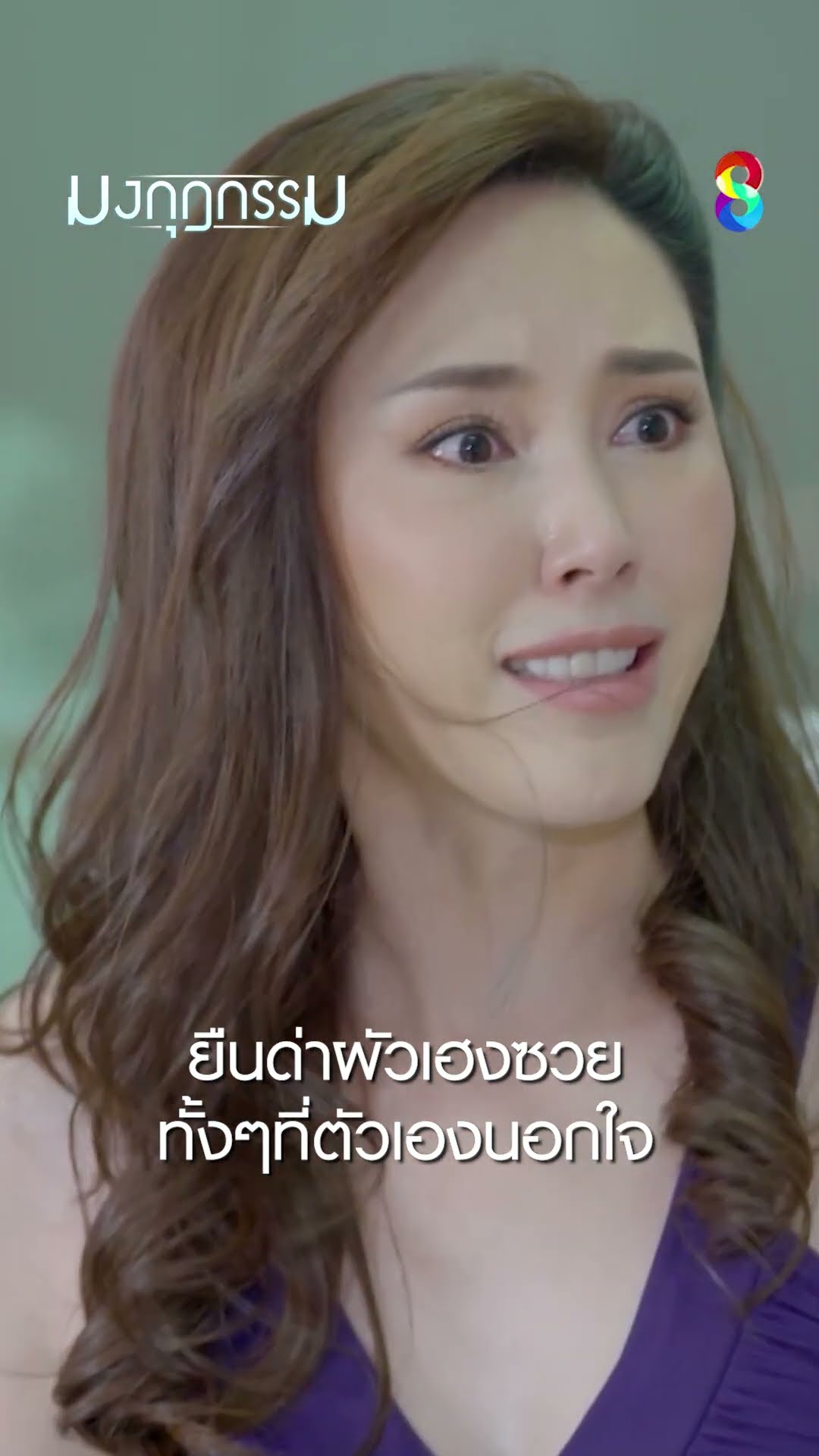 ยืนด่าผัวเฮงซวย ทั้งๆที่ตัวเองนอกใจ | มงกุฎกรรม | ละครช่อง8