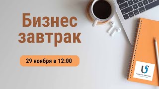 Бизнес-завтрак: Аккредитация IT компаний: инструкция по применению для бизнеса Онлайн