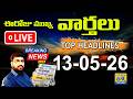 ☀️ LIVE 6AM NEWS | Daily Telugu News Papers Headlines | ఈరోజు Morning News 13-05-26 | Citizen 69TV