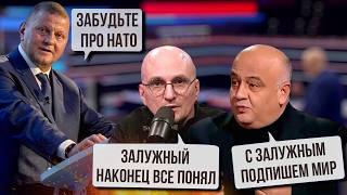 🔥ЗАЛУЖНЫЙ РАЗОРВАЛ рос ТВ! Москва ЗАЯВИЛА О ПОБЕДЕ! Заявление о НАТО ПЕРЕВЕРНУЛО АБСОЛЮТНО ВСЕ
