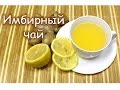 Чай имбирный. Укрепляет иммунитет, помогает выздороветь!