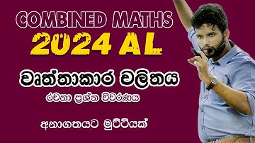 වෘත්ත චලිතය 2024 | 2024 Combined Maths | වෘත්ත චලිතය| Circular Motion 2024 | Wurtha chalithaya 2024