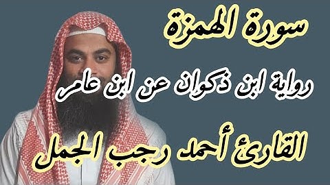 سورة الهمزة( رواية ابن ذكوان عن ابن عامر )
