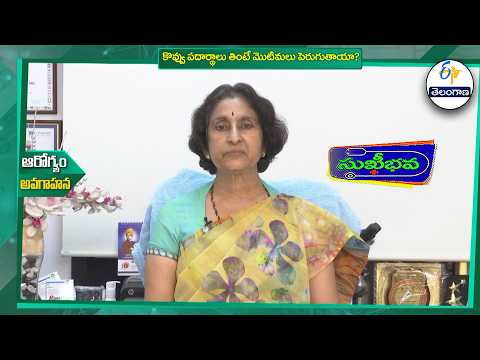 కొవ్వు పదార్థాలు తింటే మొటిమలు పెరుగుతాయా?| Do fatty foods increase acne?| Sukhibhava |ETV Telangana