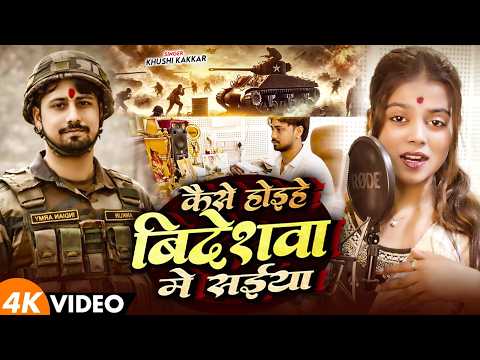 #Video - कैसे होइहे बिदेशवा में सईया - #Khushi Kakkar का सच्ची घटना पर आधारित गीत - Bhojpuri Song